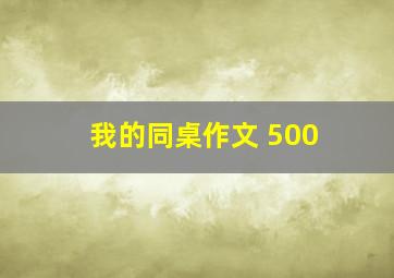 我的同桌作文 500